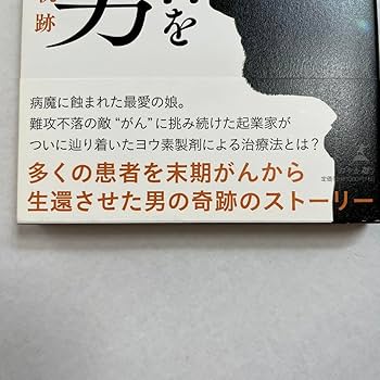 Amazon.co.jp: 末期がん患者を救った男 がん治療